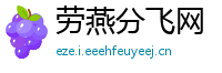 劳燕分飞网